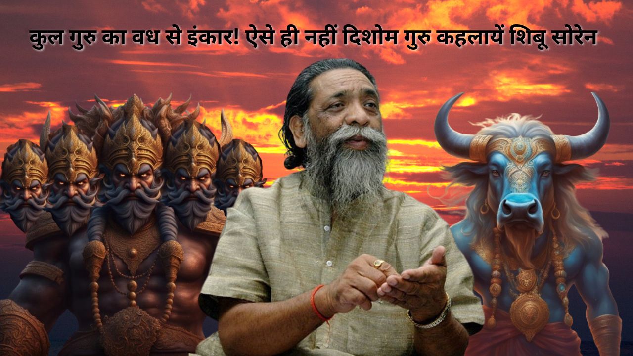 दिशोम गुरु के अस्सी साल, देखिये कैसे रावण को कुलगुरु बता आदिवासी-मूलवासी सियासत को दिया था एक नई धार