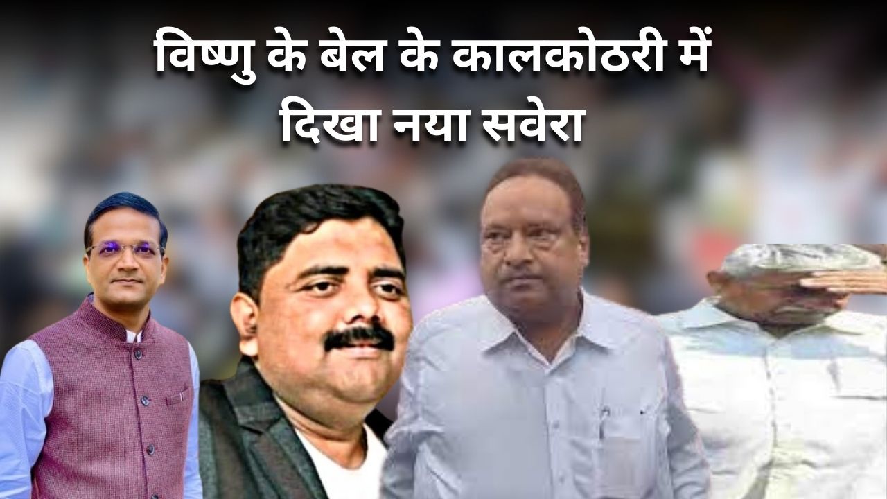 Big Update : सेना जमीन घोटाले का किंगपीन  विष्णु अग्रवाल को बेल, क्या दूसरे आरोपियों के हिस्से भी आने वाला है नया सवेरा