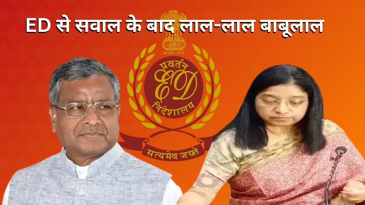 ईडी से सवाल पर आगबबूला बाबूलाल! कहा हत्थे चढ़े तो जमानत मिलना भी मुश्किल