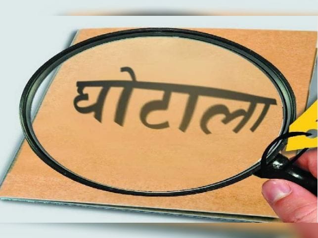 झारखंड के पेयजल स्वच्छता विभाग में एक बड़ा घोटाला, जानिए शातिर कर्मचारी ने किस तरह की करोड़ों रुपये की अवैध निकासी 