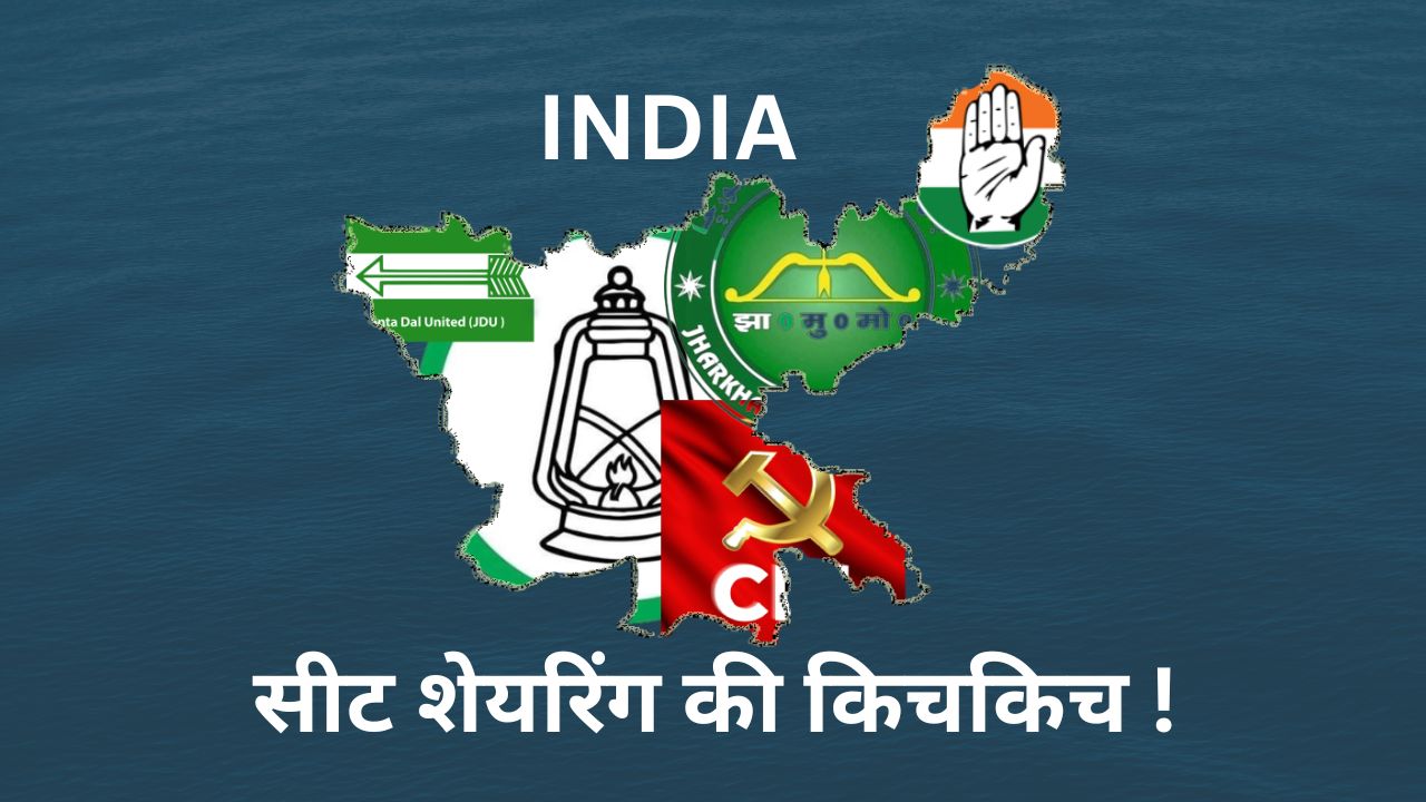 सीट बंटवारे पर इंडिया की किचकिच ! JMM ने ठोका 7 सीट पर दावा, बड़ा सवाल कांग्रेस आगे क्या करेगी