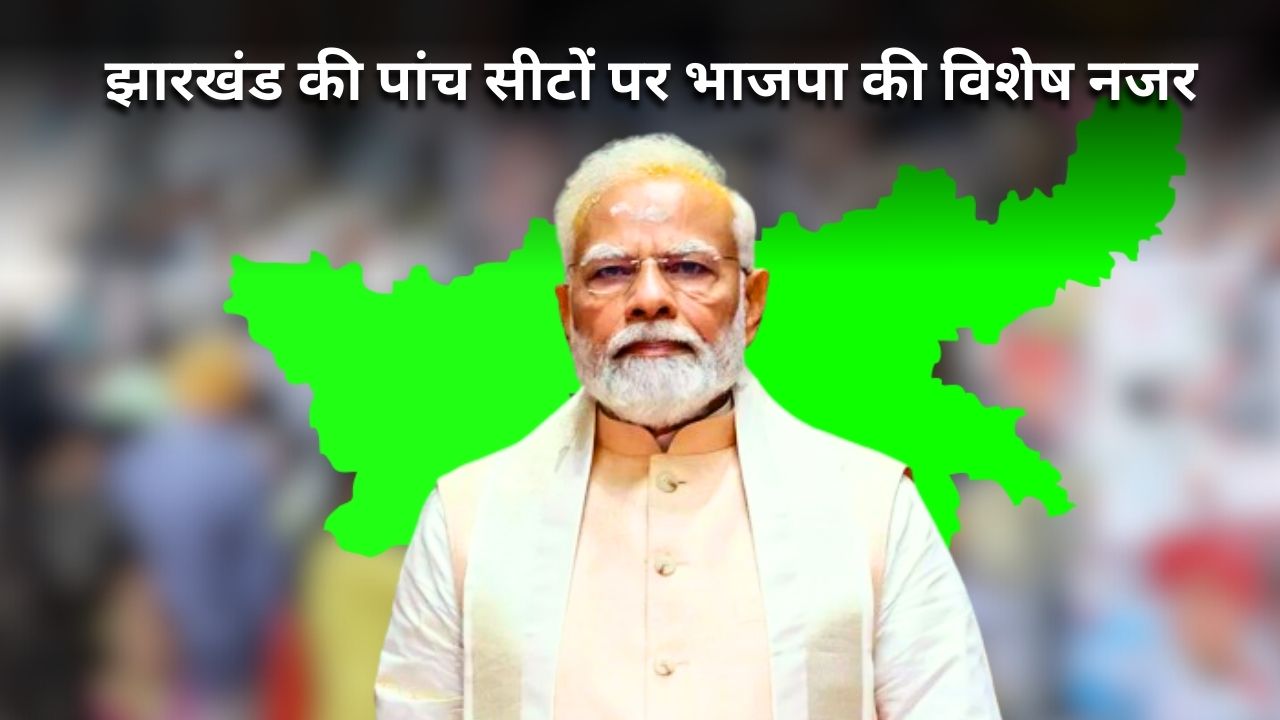 आदिवासी वोट बैंक पर भाजपा की नजर, झारखंड के 5 समेत देश की 47 लोकसभा सीटों पर है ध्यान  