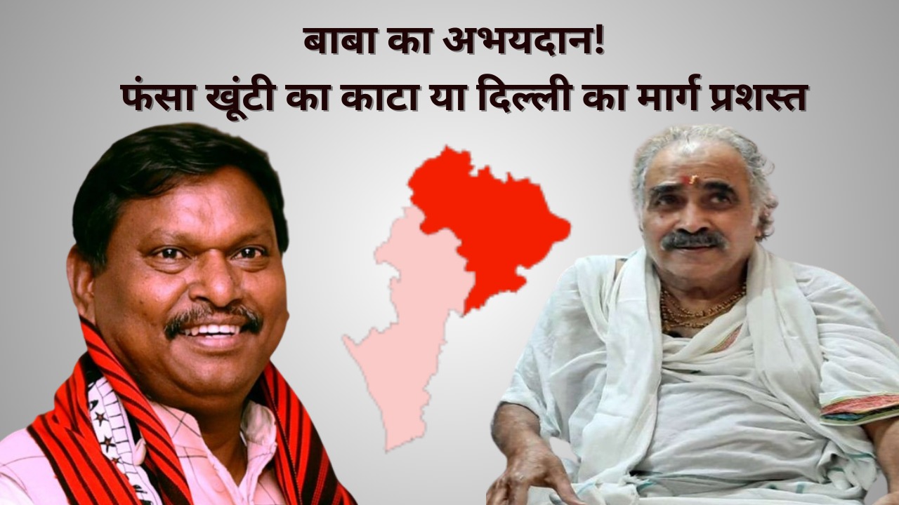 कुड़मी संगठनों ने लोटा-सोटा बांध किया एलान-ए–जंग! तो विशुनपुर वाले बाबा के दरबार में पहुंचे अर्जुन मुंडा! बेड़ा पार या फंसा है खूंटी का कांटा