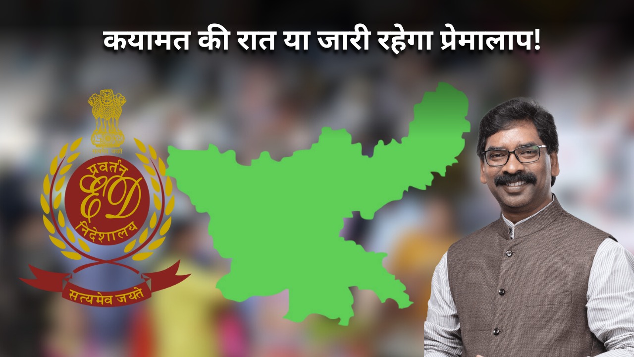 ईडी का टूटता तिलिस्म! समय हेमंत का, जगह सरकार की लेकिन सवाल ईडी का