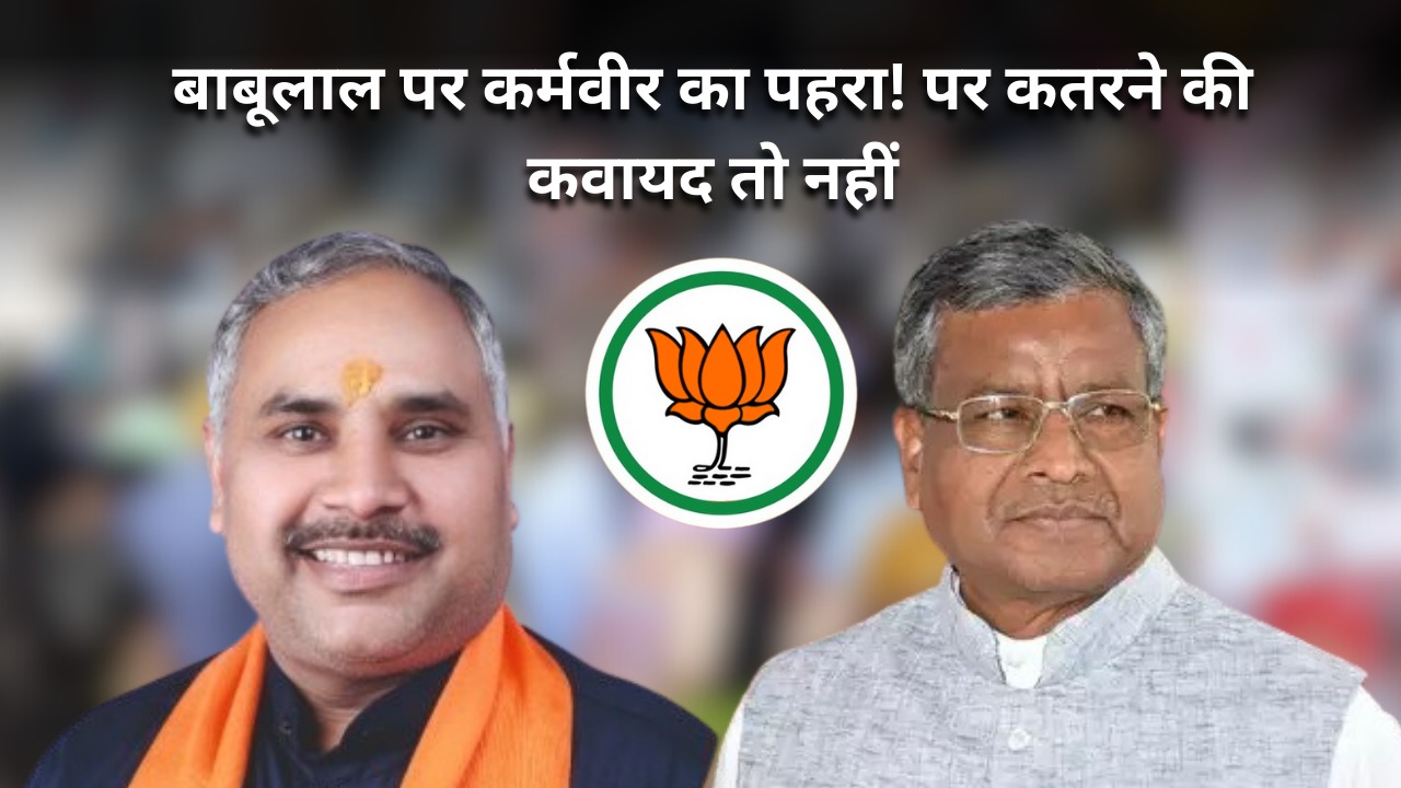 बाबूलाल पर भारी कर्मवीर! दिल्ली दरबार में एक और ऑपेरशन की तैयारी तो नहीं