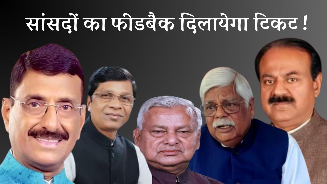 कोई भी टिकट अपना पक्का न समझिए ! बढ़िया फीडबेक ही किसी को दिलायेगा बीजेपी का टिकट  