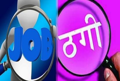 धनबाद में नौकरी के नाम पर ठगी के कैसे- कैसे खेल, पढ़िए कैसे शिक्षा विभाग था निशाने पर 