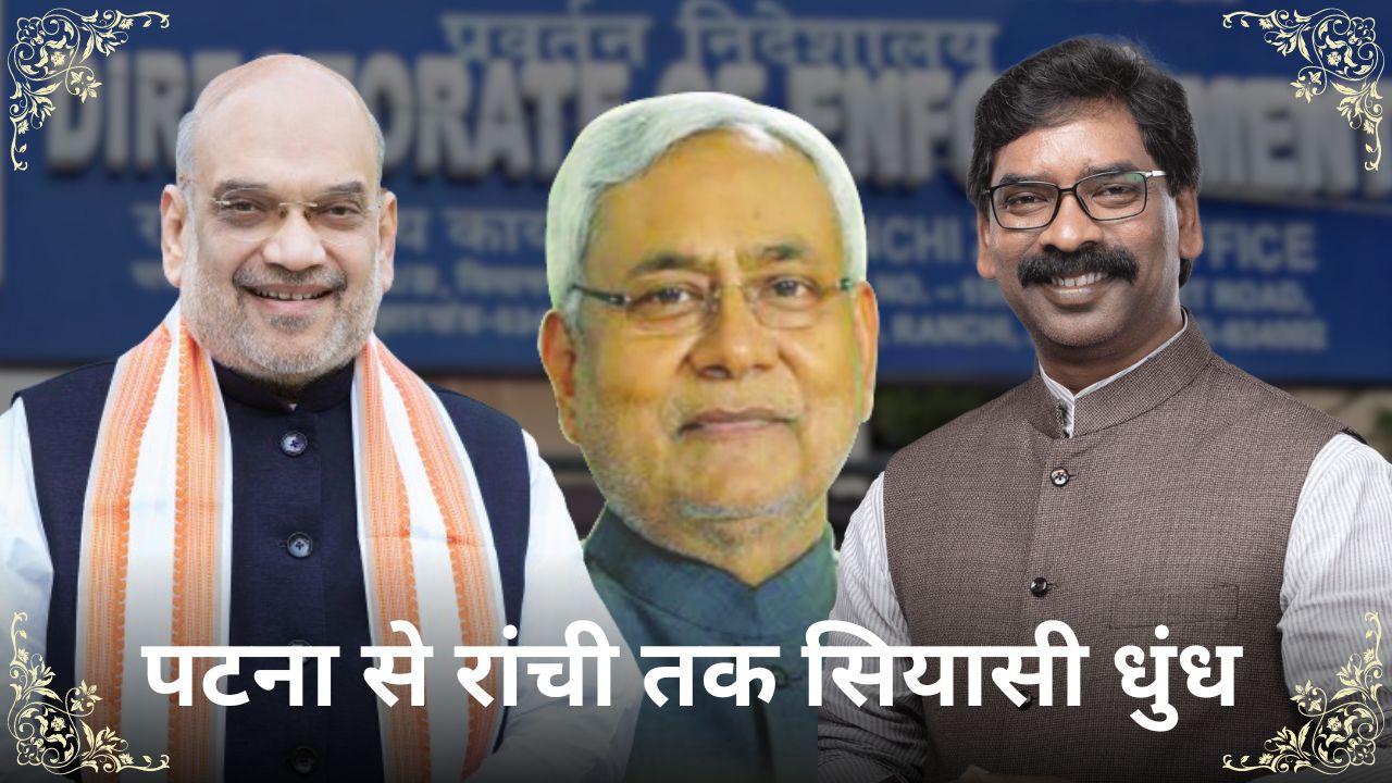 पटना से रांची तक पसरता सियासी धुंध! वंदना की विदाई स्वाभाविक फैसला या बदले घटनाक्रम में एक पॉलिटिकल मैसेज देने की कोशिश