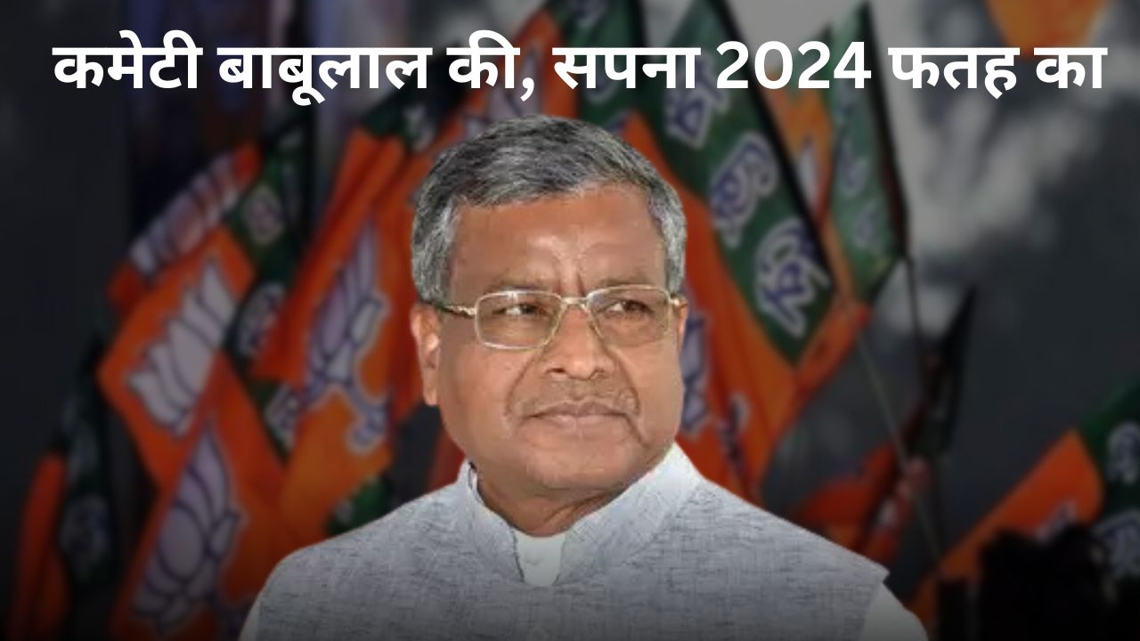 कैसे बजेगी 2024 में शहनाई! बाबूलाल की नयी कमेटी से गुम कुर्मी चेहरे, आठ जिलों का प्रतिनिधित्व शून्य, महिला आरक्षण का ढिंढोरा लेकिन प्रतिनिधित्व गायब
