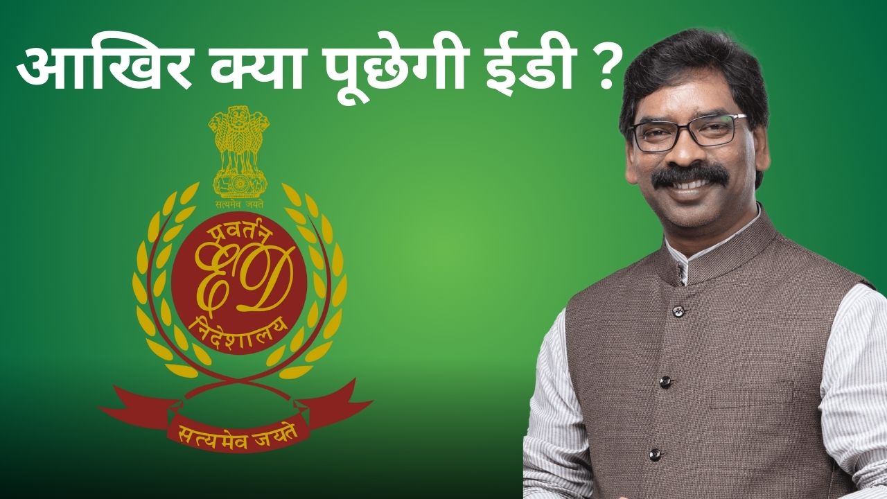 आखिर आज क्या होगा ! मुख्यमंत्री हेमंत सोरेन से ईडी करेगी पूछताछ, जाने क्या-क्या हो सकती हैं चुनौतियां 