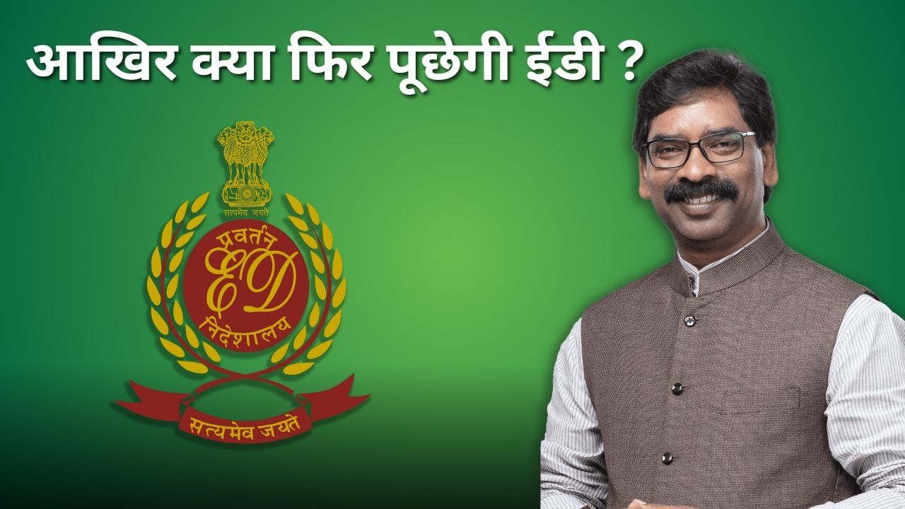 रामोत्सव संपन्न, सियासत का खेल शुरू! नौंवे समन पर हाजिरी लगायेंगे हेमंत या एक बार फिर से खुद ही चलकर सीएम आवास पहुंचेगी ईडी