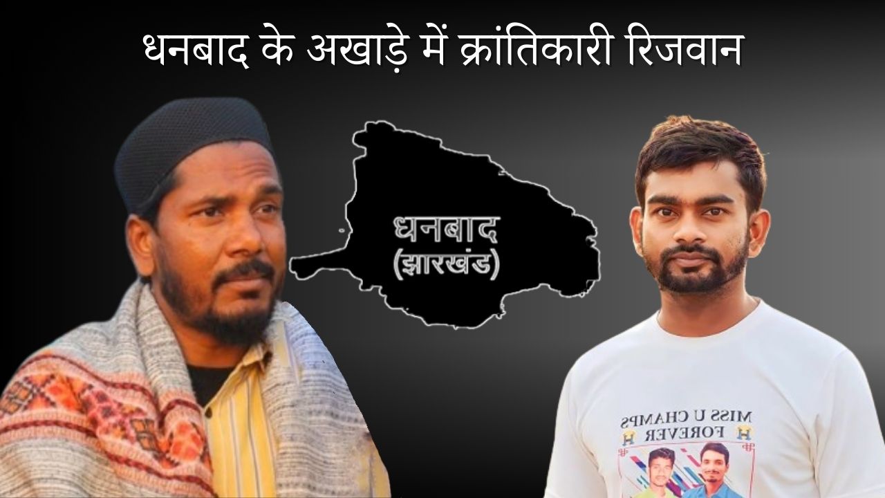 धनबाद में “क्रांति”! भाजपा के गढ़ से जयराम का रिजवान, खिलेगा कमल या रंग लायेगा युवाओं का तूफान