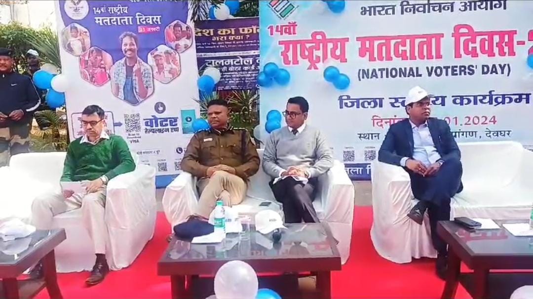 राष्ट्रीय मतदाता दिवस पर नए वोटरों को दिलाई गई शपथ, पढ़ें नये वोटरों को मिलाकर देवघर में कितने हुए मतदाता