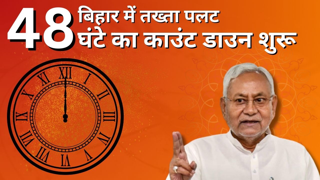Big breaking-बिहार में तख्ता पलट! 48 घंटे का काउंटडाउन शुरु! दिल्ली से पटना तक सियासी हलचल तेज