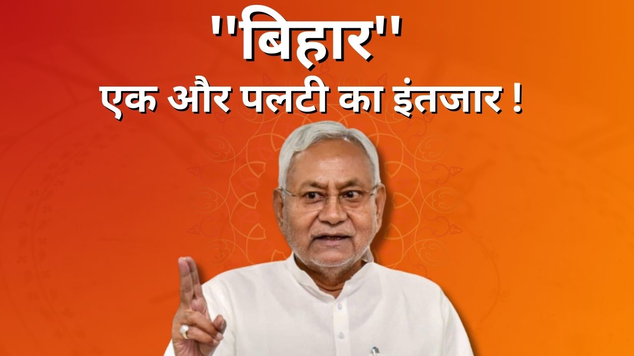 क्या फिर से पलटी मारेंगे पलटू चाचा! सभी की नीतीश पर निगाहें, पढ़िए कब-कब पलटी मारे हैं सुशासन बाबू 