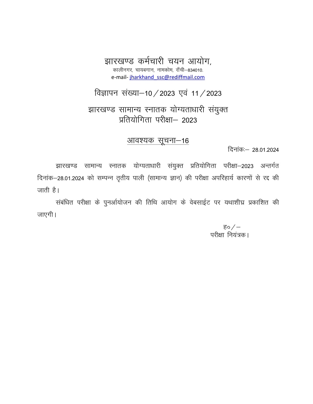 Breaking: JSSC CGL परीक्षा में पेपर लीक की खबर के बाद परीक्षा रद्द! नोटिफिकेशन जारी