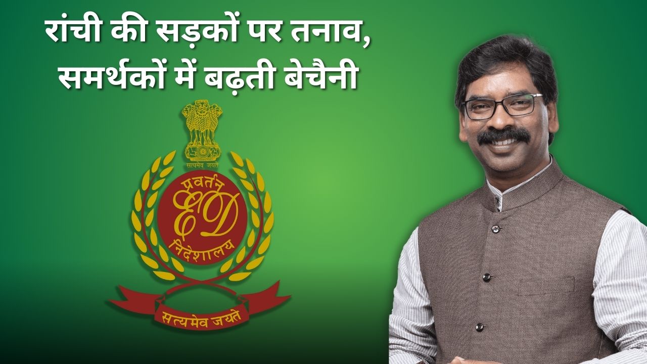 चांद पर फतह और कहां है हेमंत का सवाल! शेर पर संकट की खबर फैलते ही राजधानी की ओर बढ़ता समर्थकों का काफिला