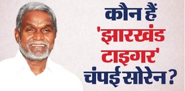 झारखंड का टाइगर, दिशोम गुरु का दिल, चंपई सोरेन के सिर ताज सौंप सीएम हेमंत पहुंचे कारागृह