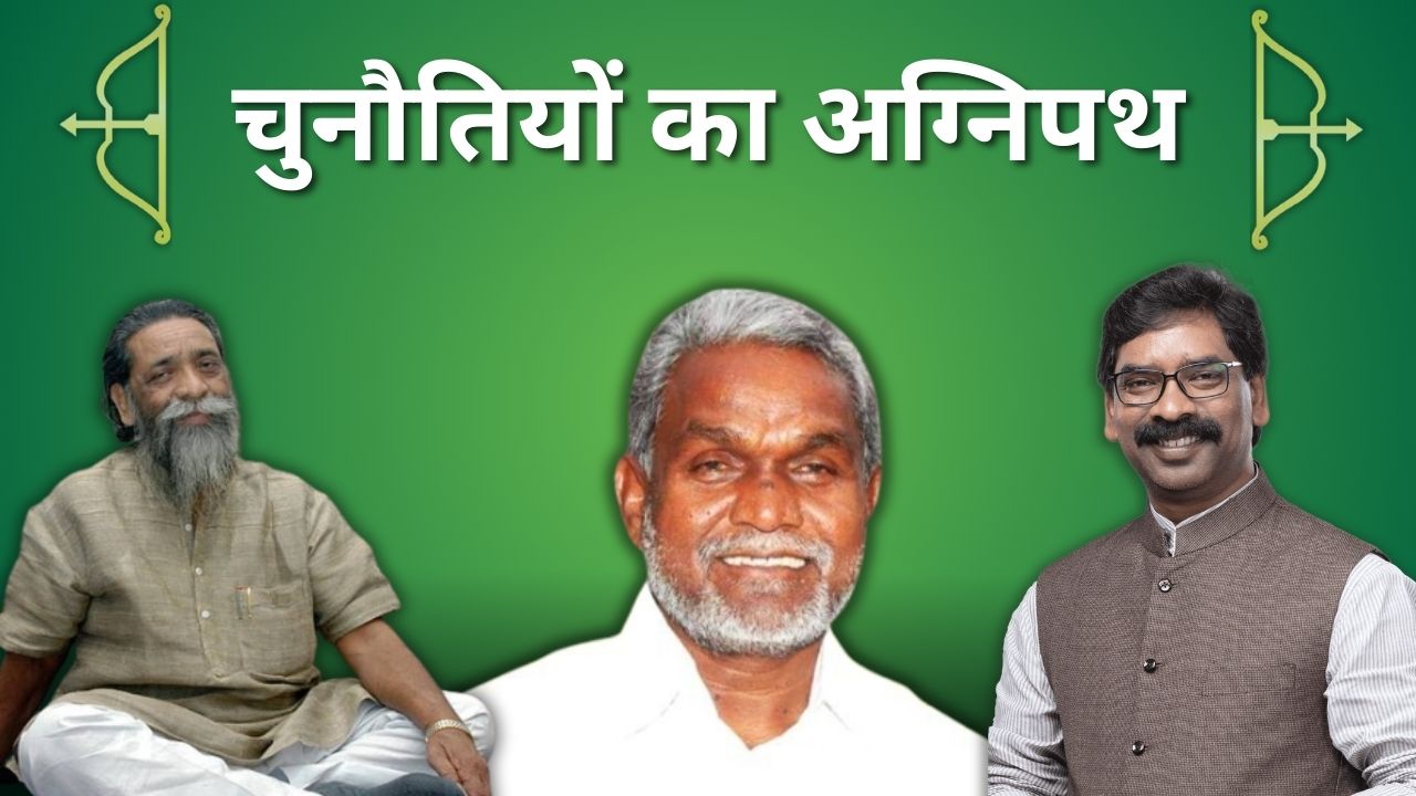 चुनौतियों के अग्निपथ पर झारखंड मुक्ति मोर्चा ! जहां सभी को एकजुट रखना ही सबसे बड़ा इम्तहान है 