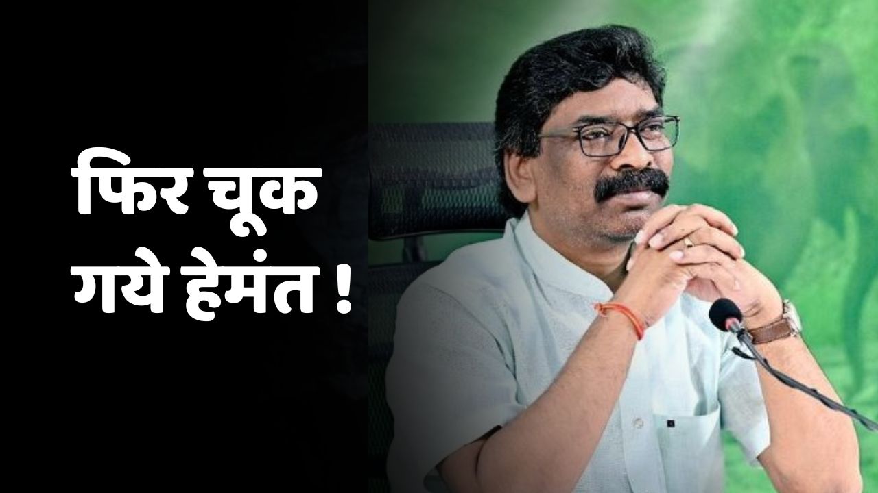 हेमंत सोरेन की बदकिस्मती! दो बार बनें मुख्यमंत्री, पर पांच साल तक कभी नहीं रहें, पढ़िए  