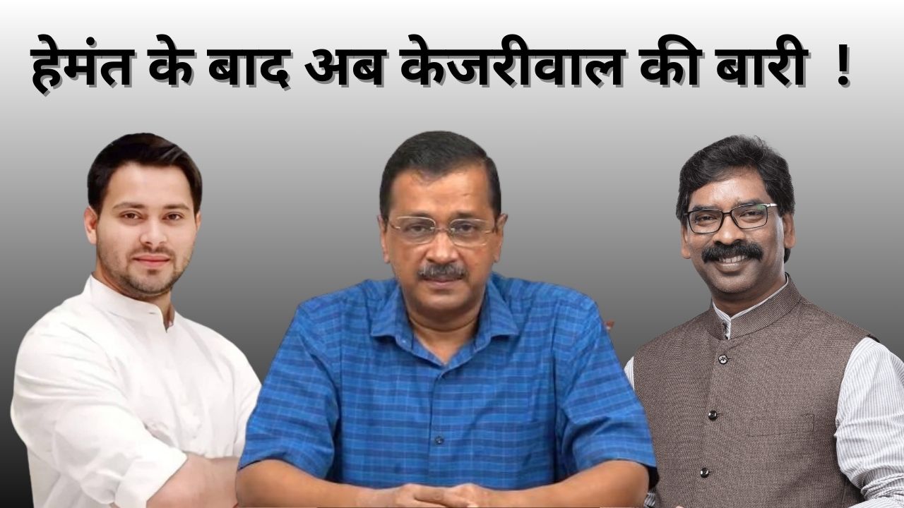 बिहार, झारखंड के बाद अब दिल्ली की बारी, सीएम केजरीवाल की जाएगी कुर्सी! ईडी की छापेमारी पर सियासी उबाल