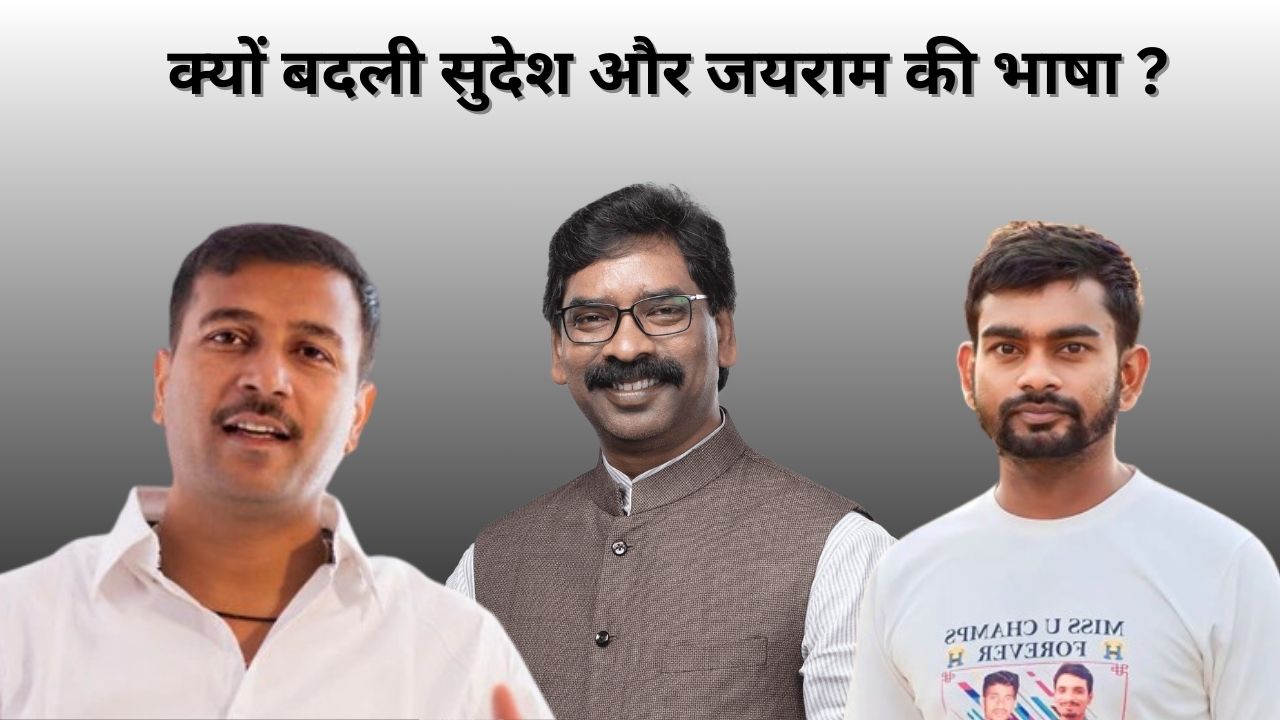 गिरफ्तारी के बाद आदिवासी-मूलवासी चेतना के महानायक बन सामने आए हेमंत! सुदेश महतो ने बताया बड़ा भाई तो जयराम ने कहा झारखंड का अपमान 