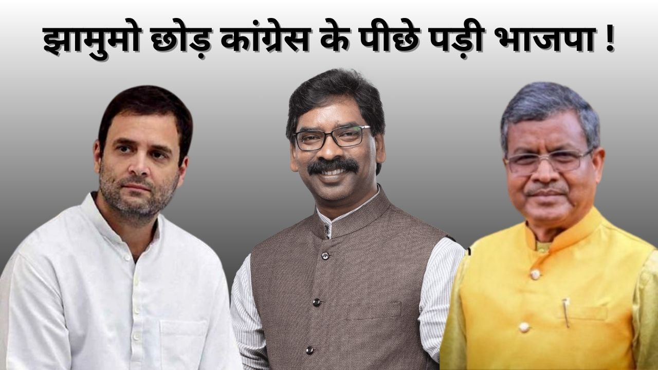 हेमंत की गिरफ्तारी से बीजेपी को सताने लगा आदिवासी वोट बैंक खोने का डर, झामुमो छोड़ कांग्रेस के पीछे पड़ी भाजपा