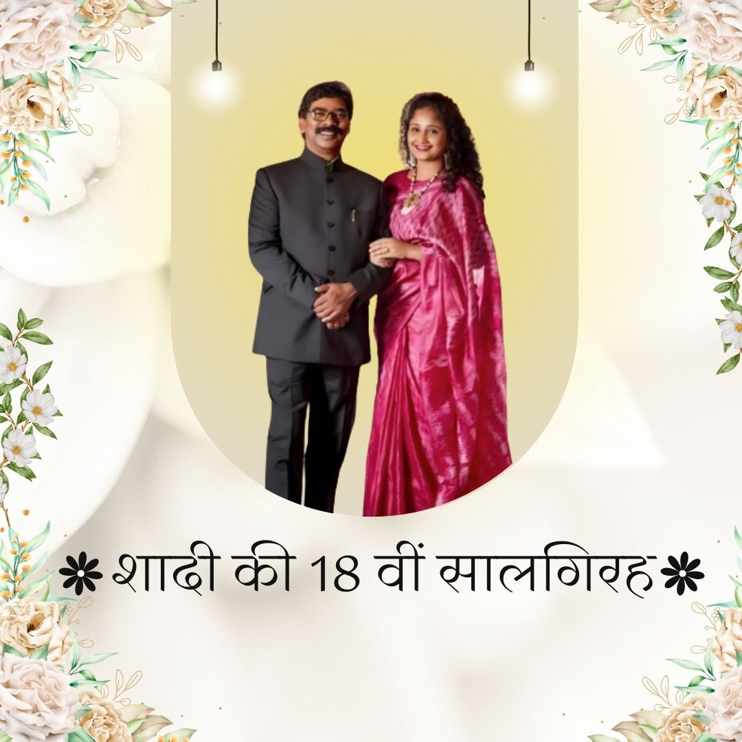 TNP Special : ''आज के दिन भावुक नहीं होउंगी, मैं एक वीर झारखण्डी योद्दा की जीवनसाथी हूं" 18 वीं सालगिरह पर बोली कल्पना सोरेन 