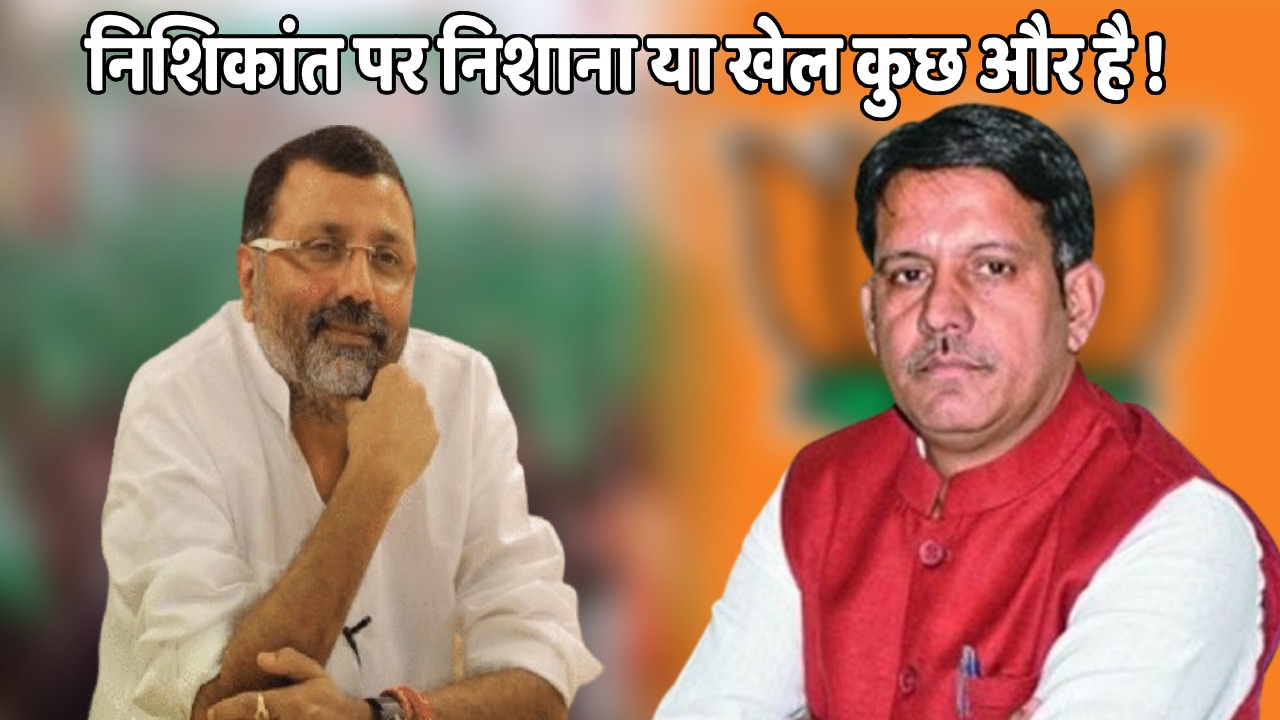 जेएमएम में टूट- फूट और लूट की पड़ताल करते-करते ‘कमल’ में ही आग लगा बैठे निशिकांत! रणधीर तो पहली झांकी, आगे और पटाखे बाकी है