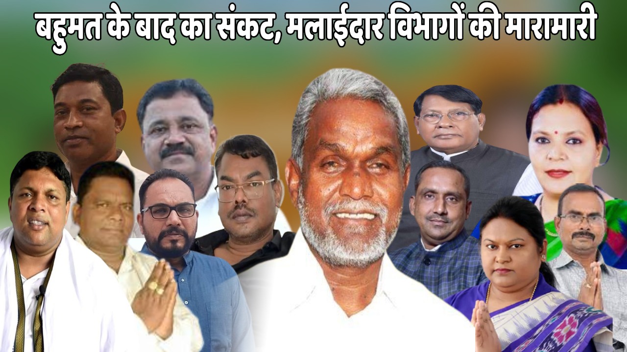 चंपई सरकार की नयी टेंशन! मलाईदार मंत्रालय छोड़ने को तैयार नहीं कांग्रेसी! इधर बसंत सीता में भी जारी है मंत्री पद की किचकिच