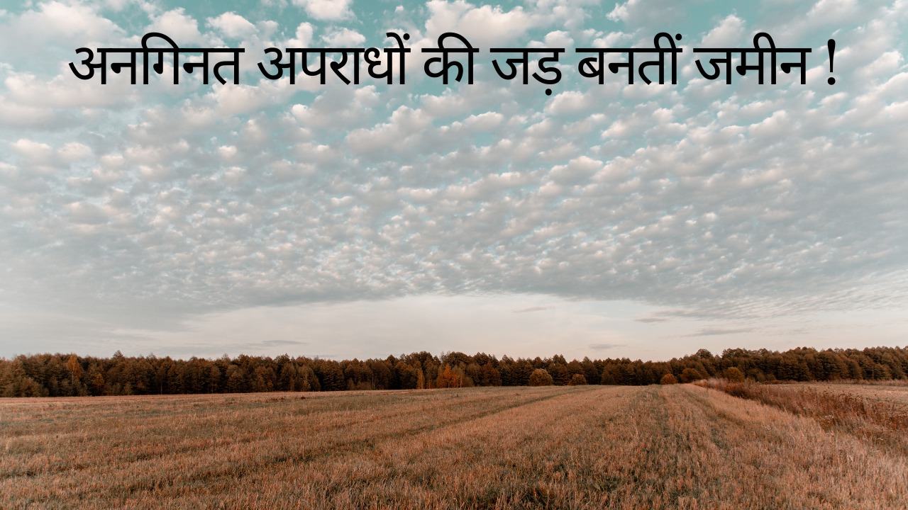 झारखंड की जमीन अनगिनत अपराधों की जड़, हत्याओं के साथ सत्ता तक निगल जाती है यहां की धरती, पढ़िए विशेष रिपोर्ट 