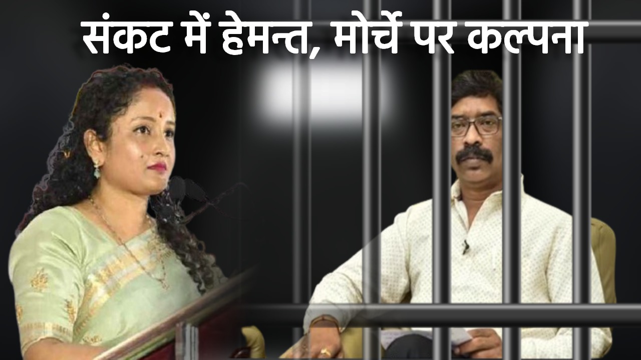 तहखाने में कैद हेमंत और फाइव स्टार कल्चर के शिकंजे में कांग्रेस! महागठबंधन का खेवनहार कौन! सीएम चंपई होंगे चेहरा या कल्पना संभालेगी कमान