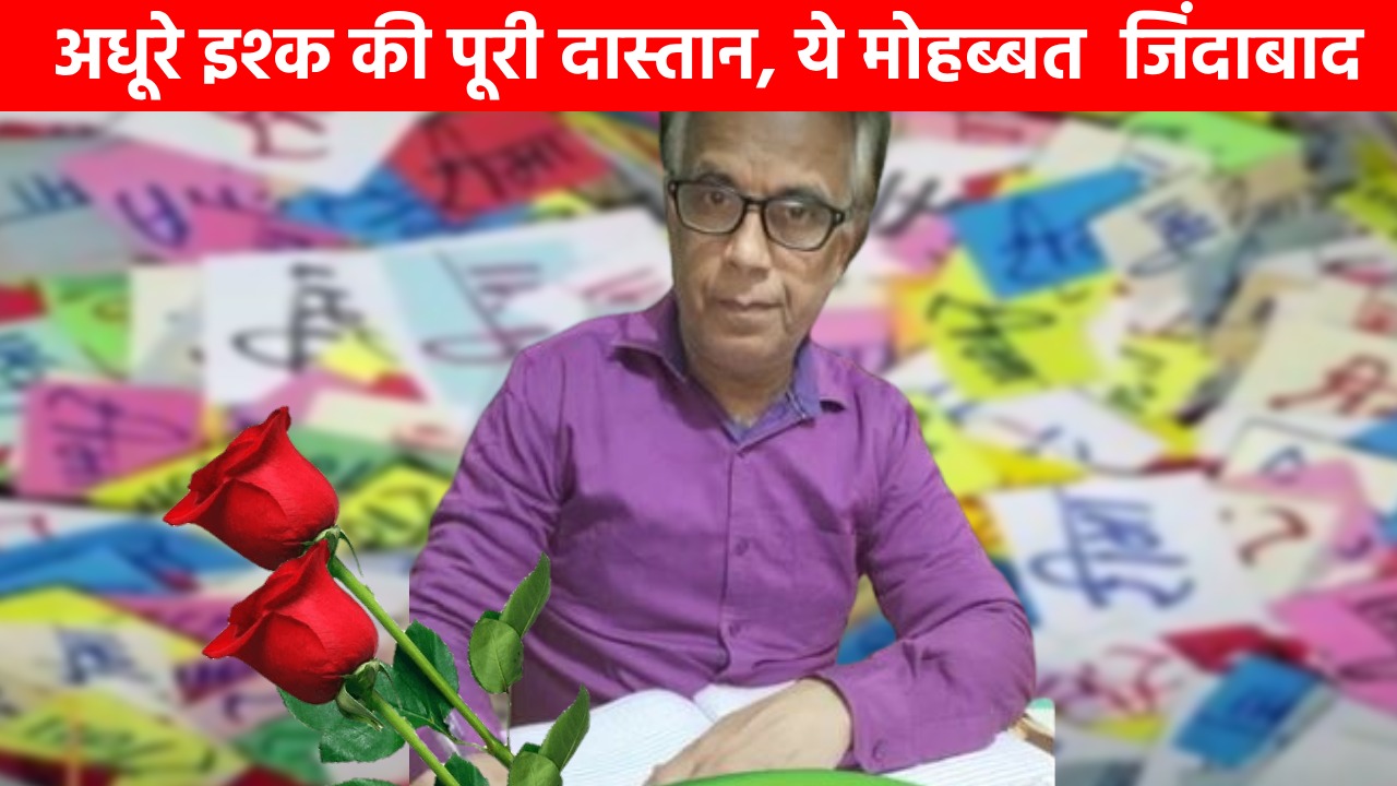 वैलेंटाइन डे स्पेशल:- राजधानी रांची की सड़कों पर भटकता एक ‘दशरथ मांझी’ जानिये कैसे तीस वर्षों से बना रहा एक वर्ल्ड रिकॉर्ड