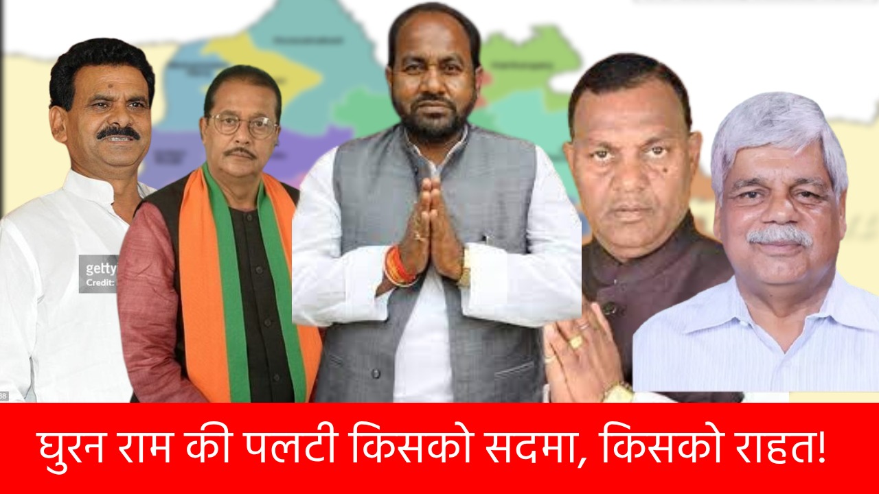 पलामू में बूझा लालटेन ! लालू को गच्चा दे कमल पर सवार हुए घूरन राम, बीडी राम से लेकर बृजमोहन राम तक की फूली सांसे, असमंजस का दौर जारी