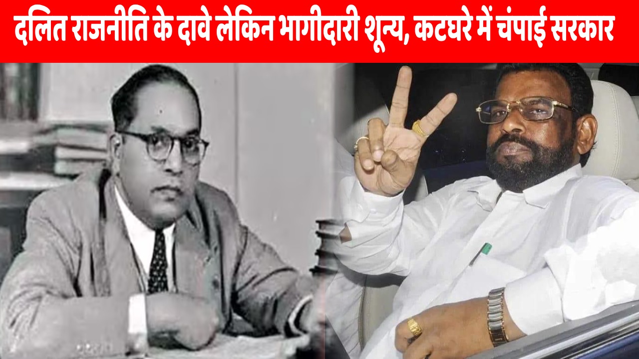 चंपाई सरकार में दलितों का प्रतिनिधित्व शून्य, आखिर एन वक्त पर किसके इशारे पर चढ़ाई गयी बैधनाथ राम की सियासी बलि