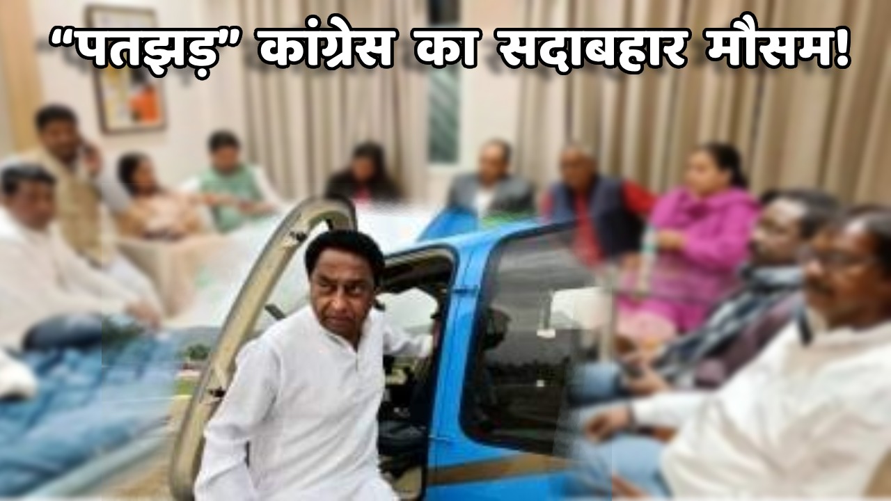 झारखंड के बाद अब एमपी कांग्रेस में पतझड़! “कमल” के हुए कमलनाथ! दिग्विजय सिंह का पलटवार, जो डर रहे हैं, बिक रहे हैं, जा रहे हैं