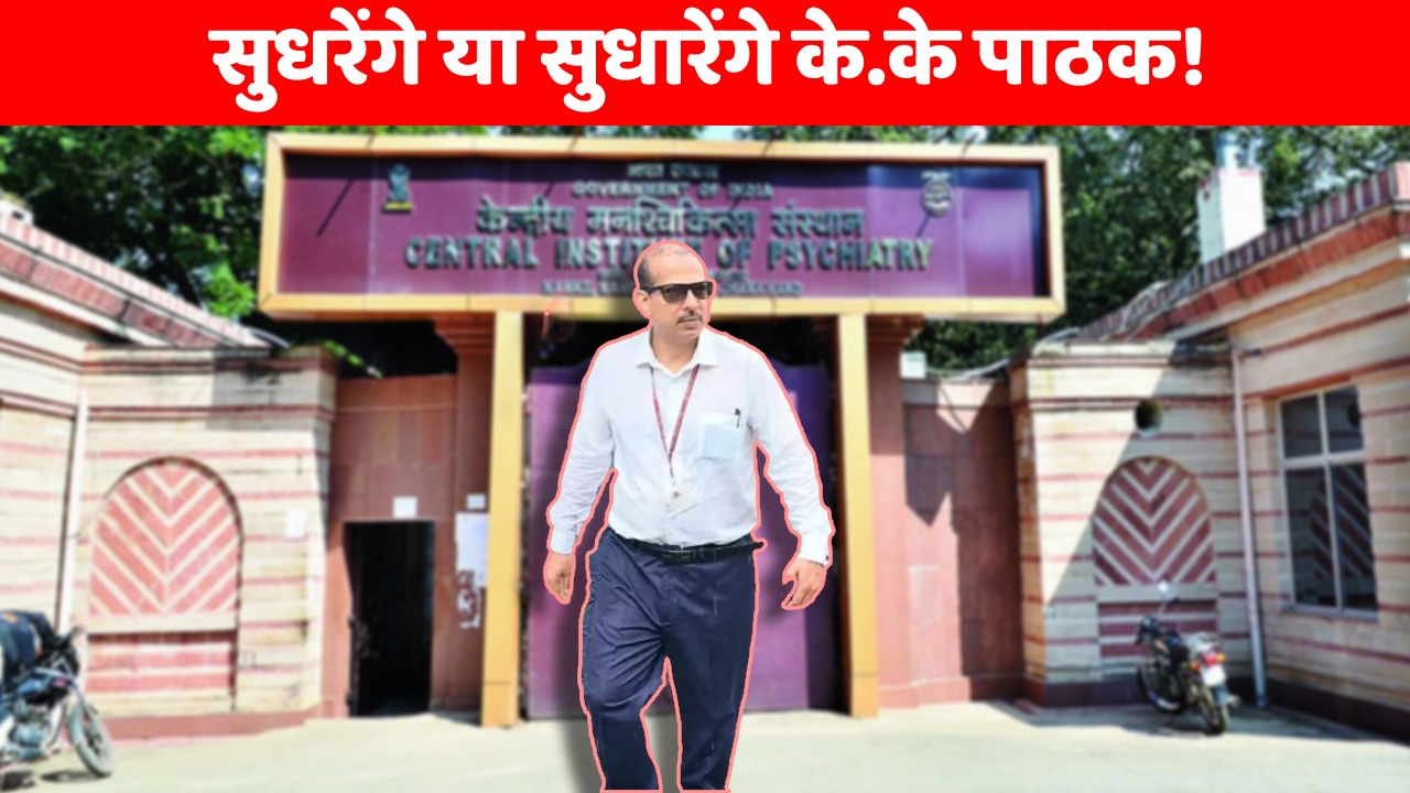 के.के. पाठक पर पक्ष विपक्ष एक ! सिजोफ्रेनिया से पीड़ित होने का दावा, मानसिक इलाज के लिए रांची-आगरा भेजने की मांग