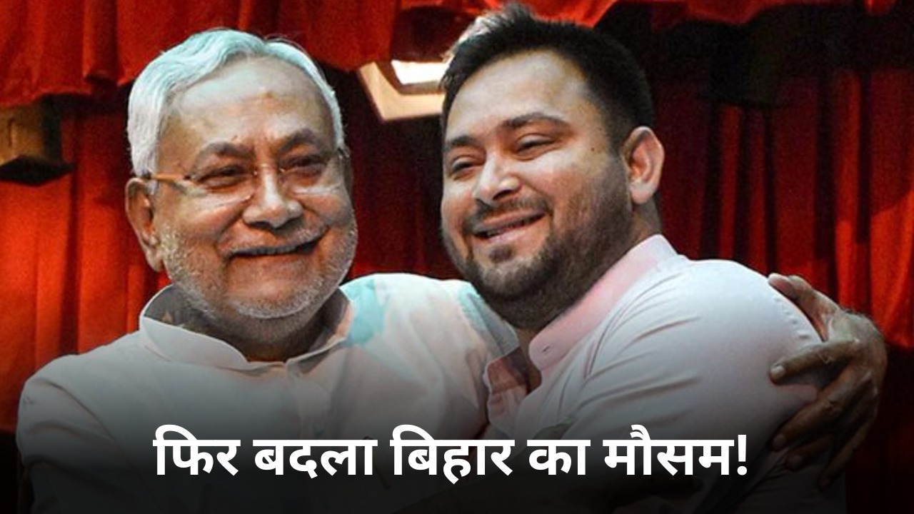फिर बदला बिहार का मौसम ! तेजस्वी की आंधी से उड़ी सुशासन बाबू की नींद ! राजधानी पटना में एक और पलटी की चर्चा तेज
