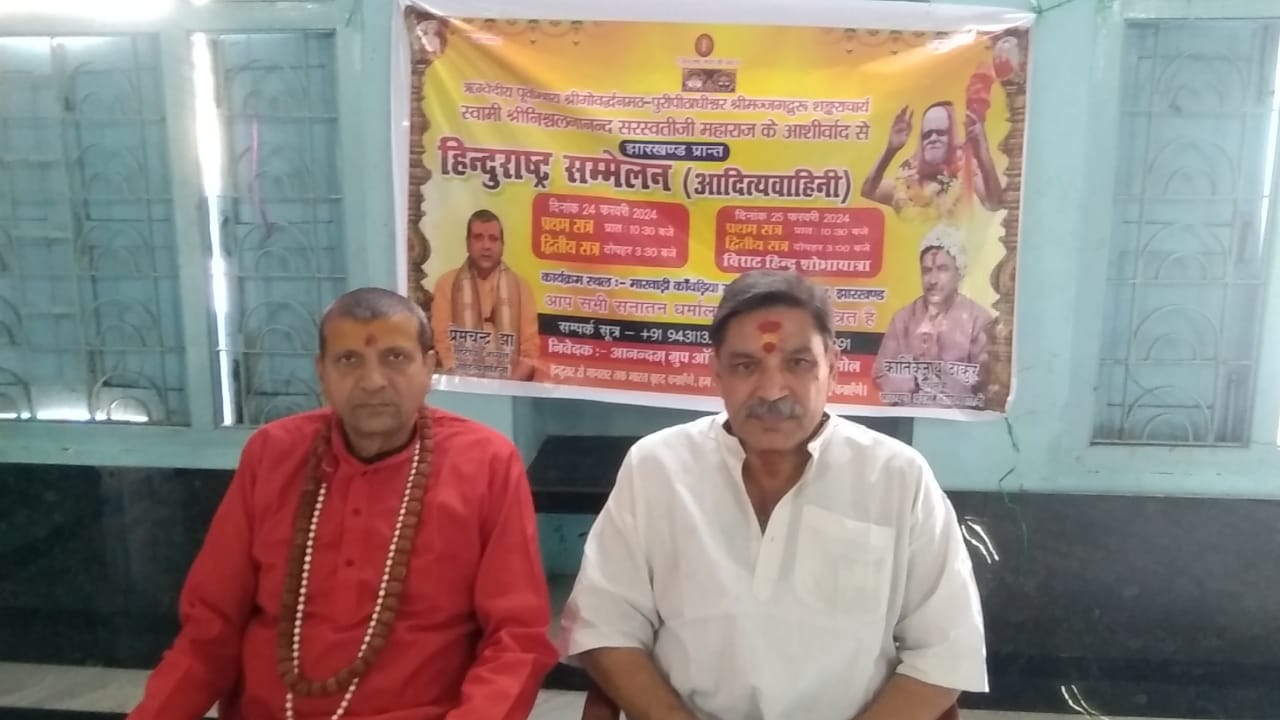 देवघर में शंकराचार्य स्वामी निश्चलानंद सरस्वती की धार्मिक संस्थान का दो दिवसीय सम्मेलन, हिन्दू राष्ट्र बनाने पर होगी चर्चा