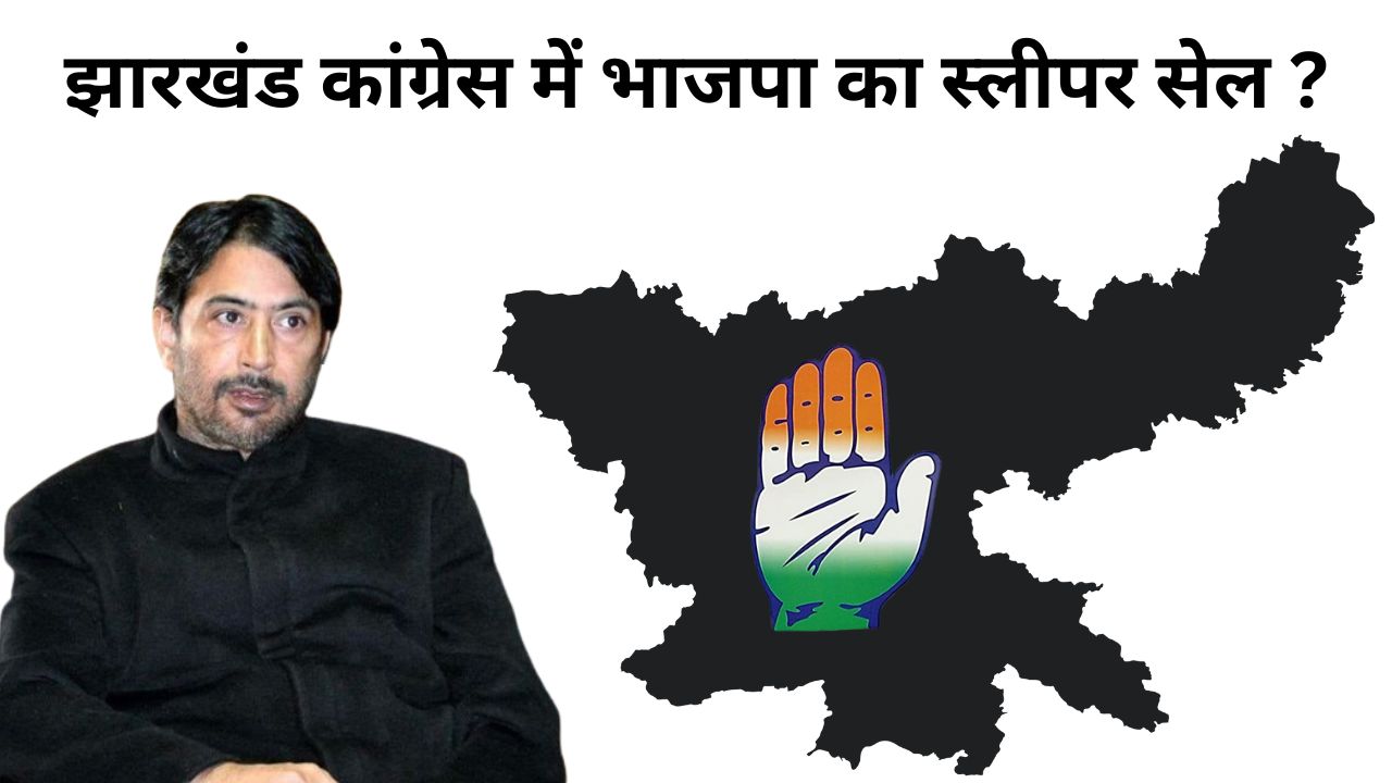 झारखंड कांग्रेस में भी एक्टिव है भाजपा का स्लीपर सेल! “कमल” से पहले कमल छाप कांग्रेसियों को निपटाना गुलाम अहमद मीर की पहली चुनौती