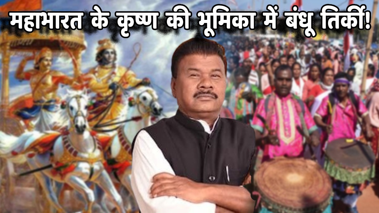 महाभारत के कृष्ण की भूमिका में बंधू तिर्की! सारी सेना जेएमएम के हवाले और खुद बने कांग्रेस का खेवनहार! प्रदेश प्रभारी मीर को समझनी होगी यह सियासी गुत्थी