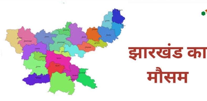 झारखंड में बदला मौसम का मिजाज! तेज ठंडी हवाओं से लोगों का जीना हुआ मुहाल, पढ़ें कब तक रहेगी ये स्थिति