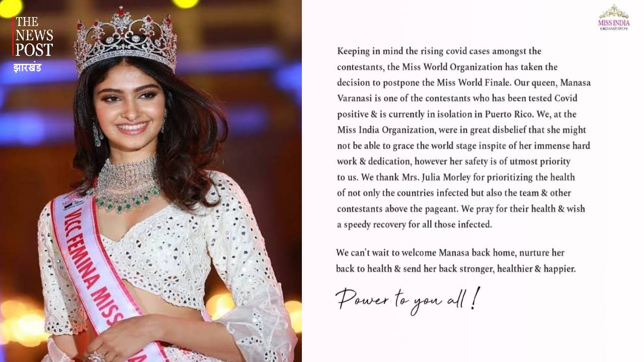 कोरोना के कारण टली मिस वर्ल्ड 2021 प्रतियोगिता, 17 प्रतिभागी संक्रमित