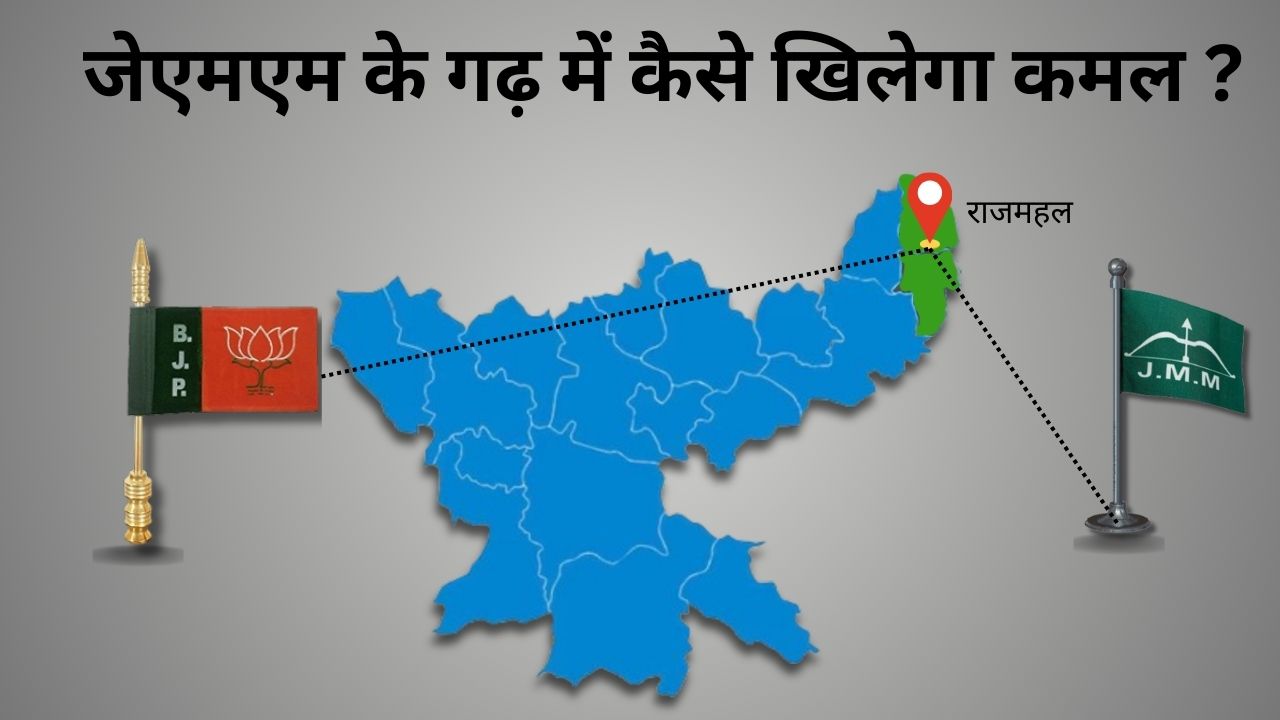 संथाल में राजमहल है भाजपा का सबसे बड़ा कांटा, क्या इस बार जेएमएम के बागी लोबिन हेंम्ब्रम पर भाजपा खेलेगी दांव !