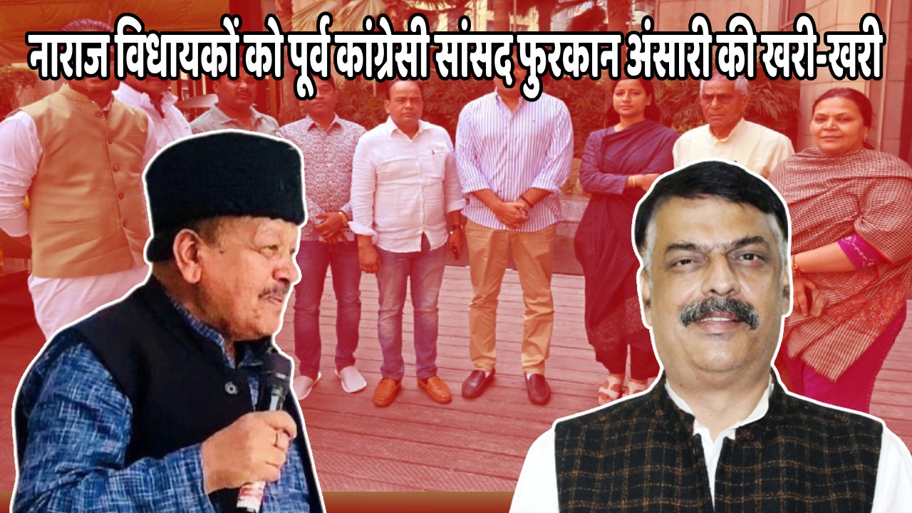 अब तो ‘ठाकुर जी’ ही लगायेंगे बेड़ा पार, जानिये पूर्व सांसद फुरकान अंसारी ने कैसे नाराज विधायकों की लगायी क्लास
