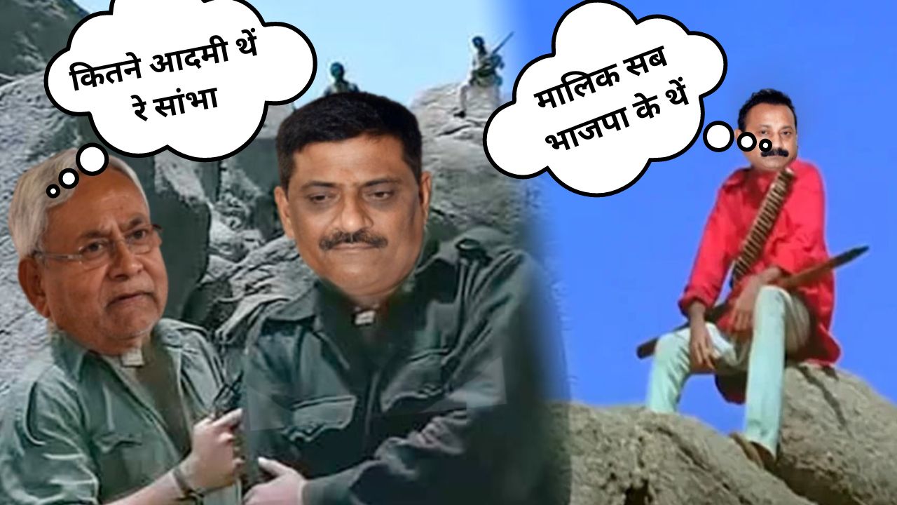 'सियासत के गब्बर' नीतीश को अब सांभा भी नहीं डालता घास! राजद-कांग्रेस में लूट से भाजपा मालामाल और फांकाकसी का शिकार जेडीयू का दस्तरख़ान