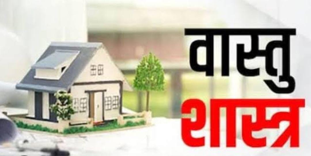 Vastu tips:वास्तु के अनुसार घर में इन तीन चीजों का रखना माना जाता है शुभ, घर में होती है धन की बर्षा, पढ़ें क्या है उनके नाम   