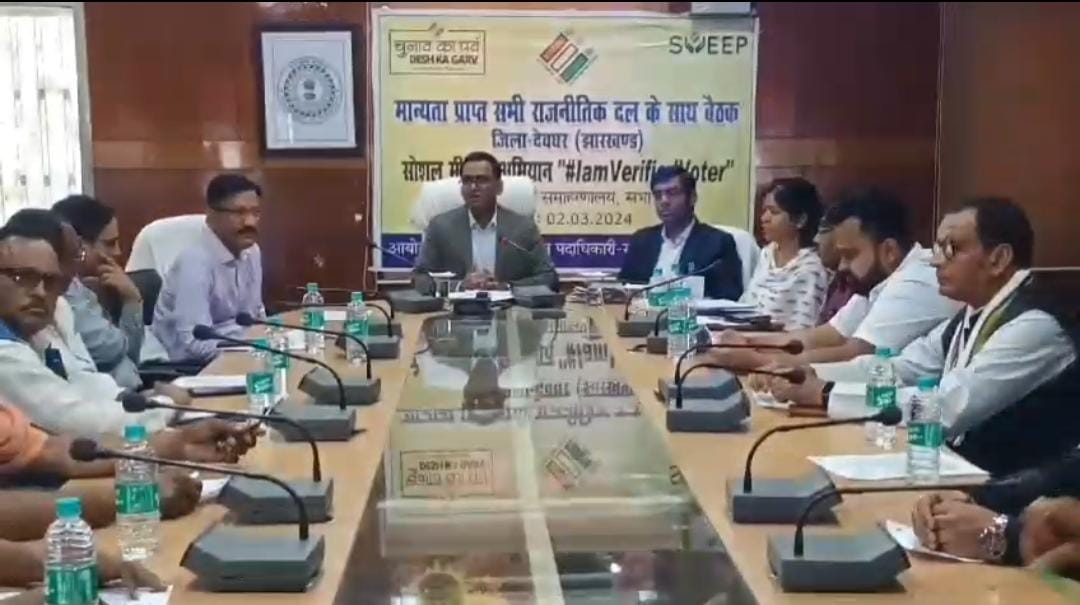 देवघर:कल से #IamVerifiedVoter अभियान की शुरुआत, मतदाता जागरूकता के लिए तीन वर्गों में बांटा गया मतदान केंद्र, पढ़ें विस्तार से