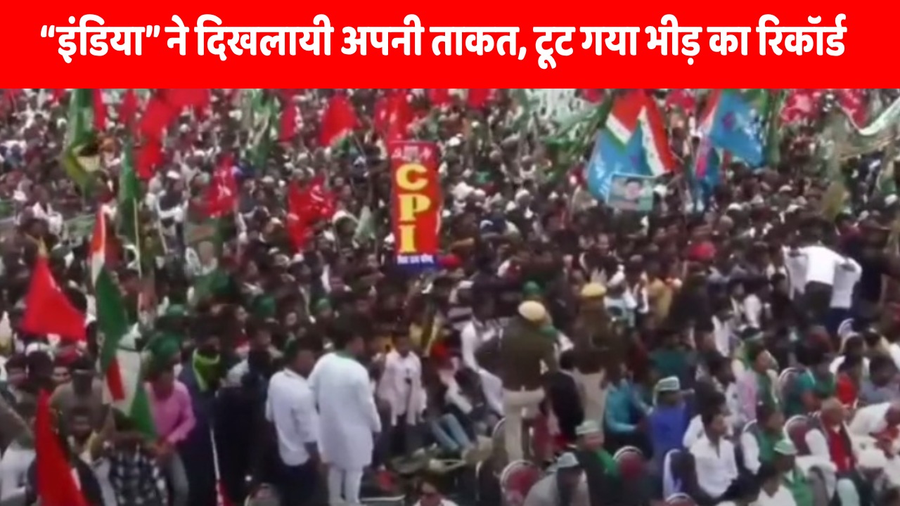 राजधानी पटना में उमड़ा जनसैलाब! लाल, हरे झंडों के साथ लाखों की भीड़! राहुल, दीपांकर के साथ अखिलेश यादव और तेजस्वी दिखलायेंगे “इंडिया” की ताकत