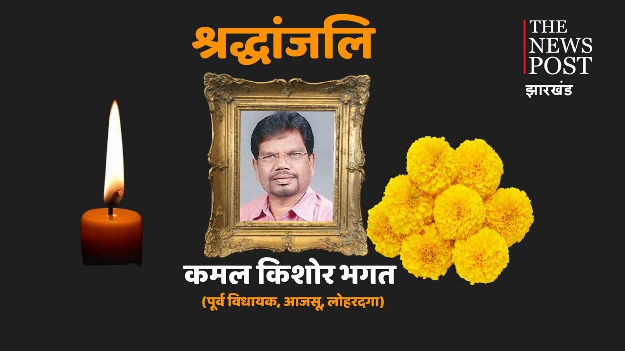 लोहरदगा को बहुत याद आएंगे कमलकिशोर भगत, समर्थकों में शोक की लहर